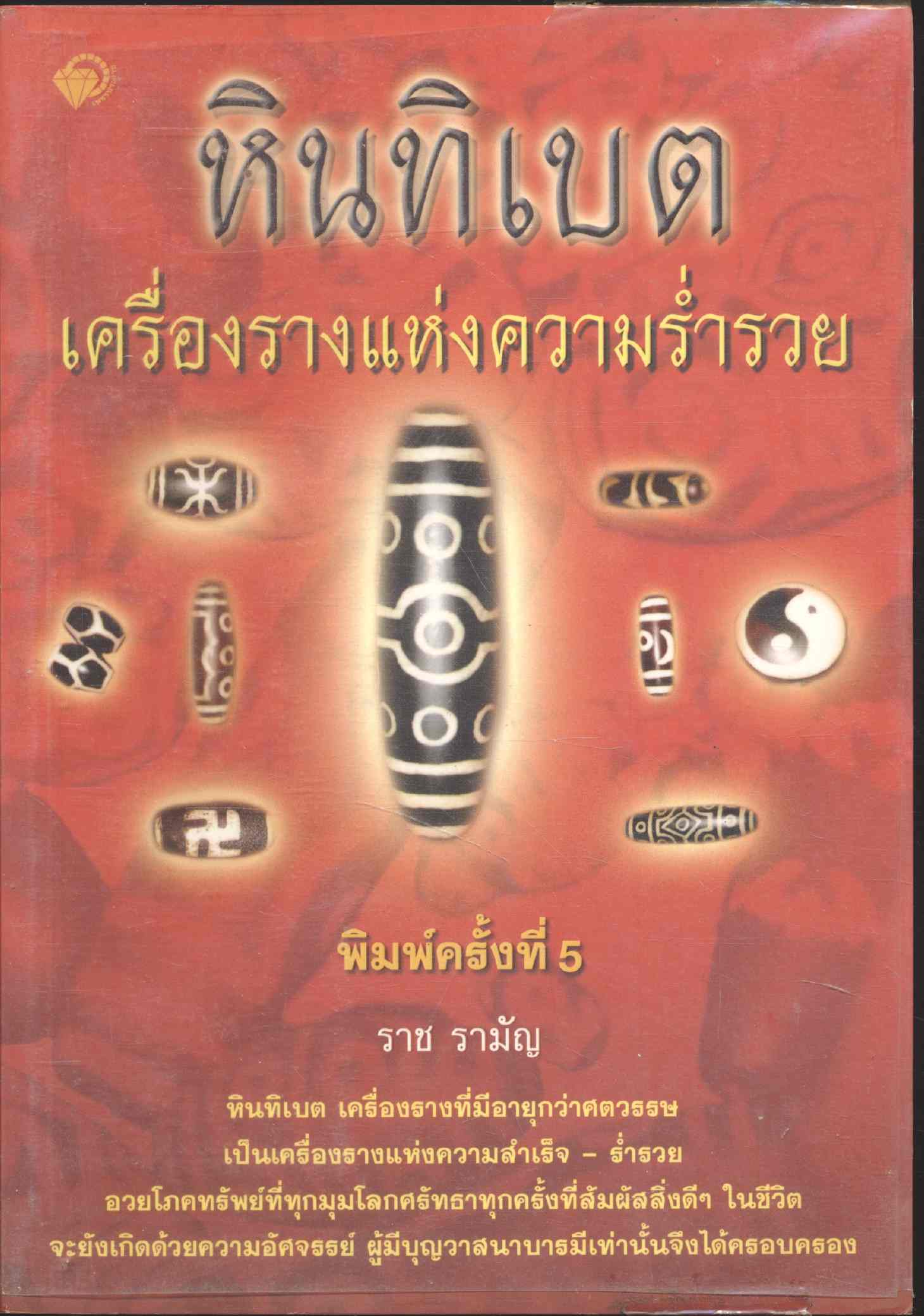 หินทิเบต เครื่องรางแห่งความร่ำรวย