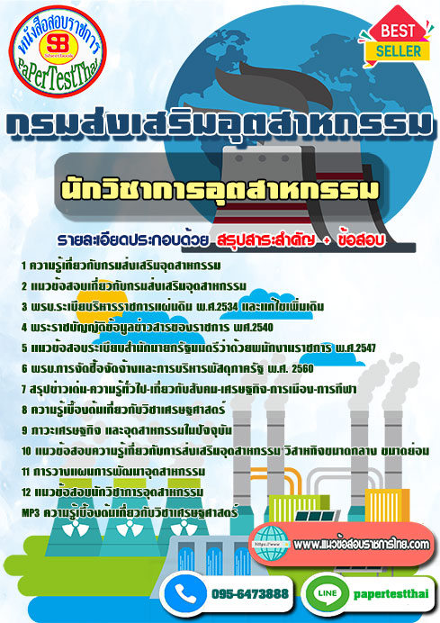 แนวข้อสอบ นักวิชาการอุตสาหกรรม กรมส่งเสริมอุตสาหกรรม