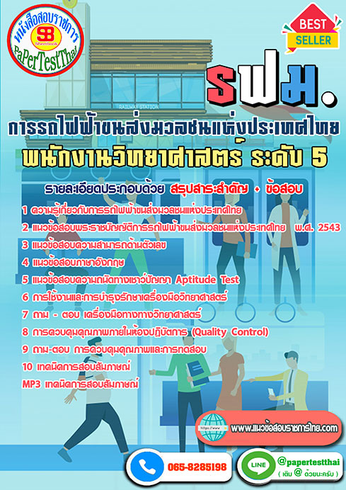 สรุปแนวข้อสอบ พนักงานวิทยาศาสตร์ ระดับ5 รฟม.การรถไฟฟ้าขนส่งมวลชนแห่งประเทศไทย
