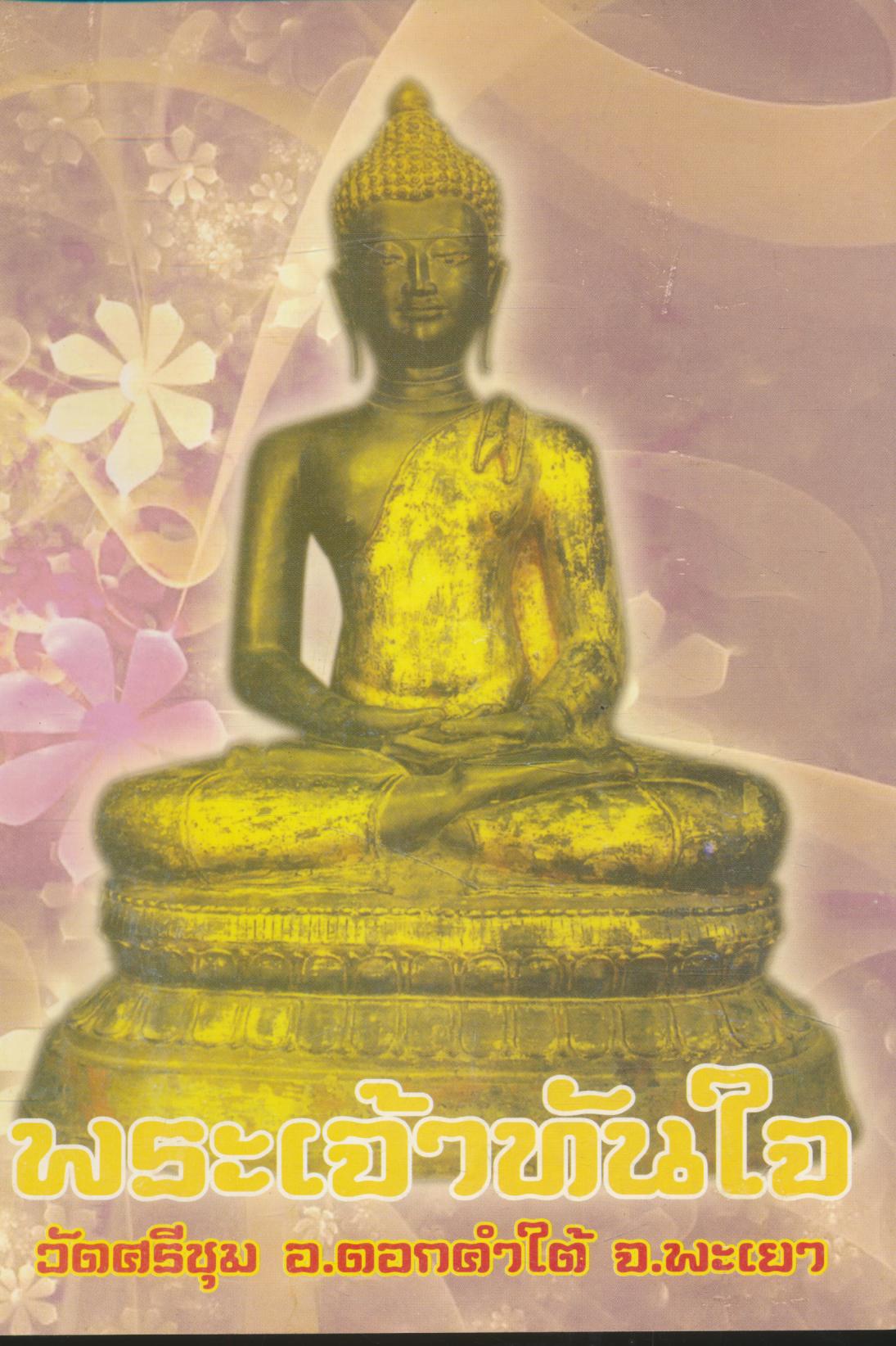 พระเจ้าทันใจ