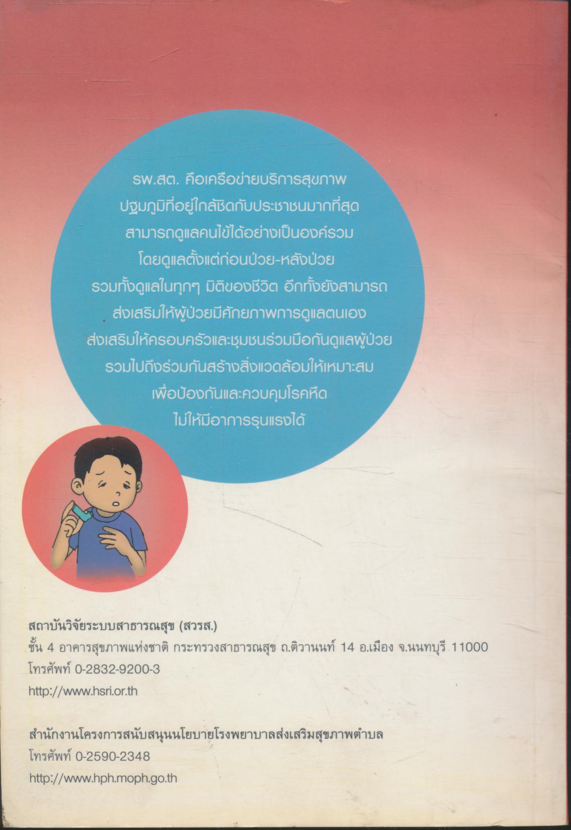 การพัฒนาระบบการดูแลโรคหืด