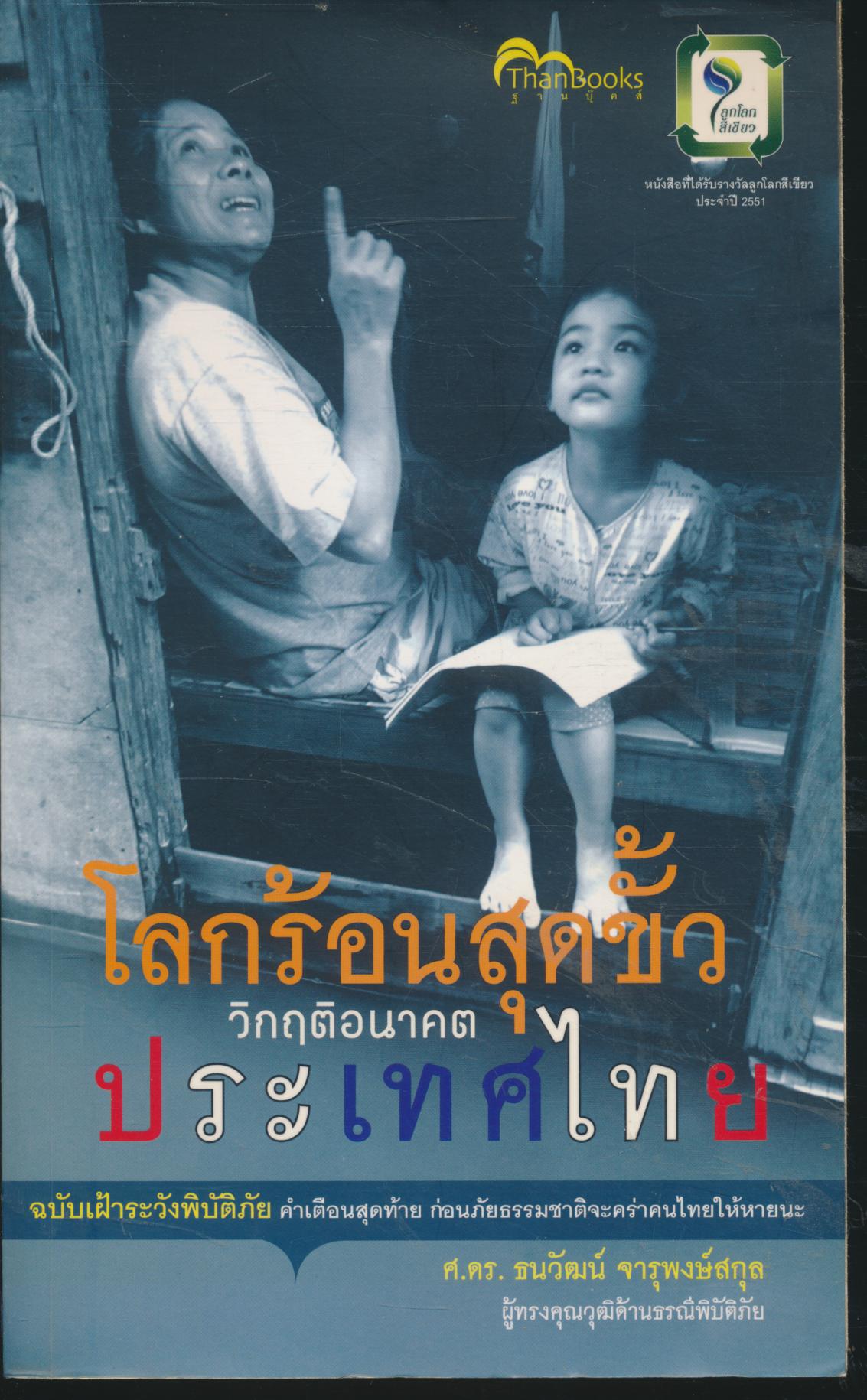โลกร้อนสุดขั้ววิกฤติอนาคตประเทศไทย