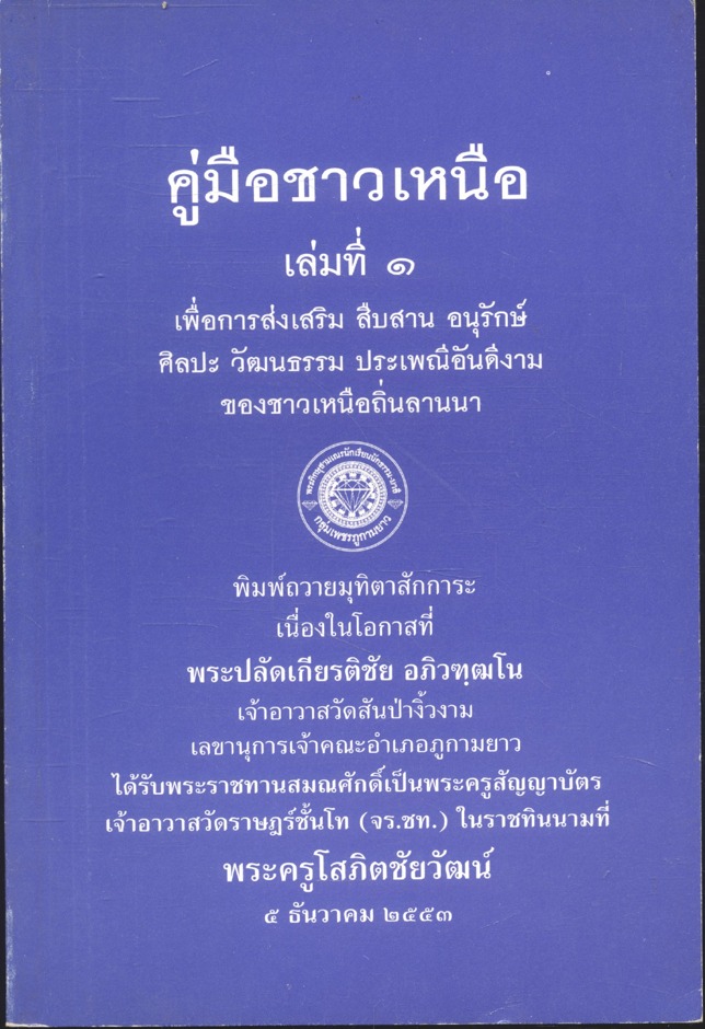 คู่มือชาวเหนือ เล่มที่ ๑