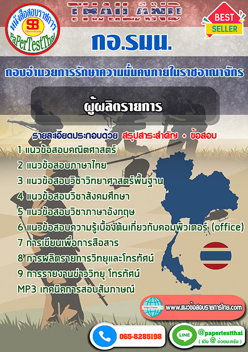 [NEW 66]แนวข้อสอบ ผู้ผลิตรายการ กอ.รมน.