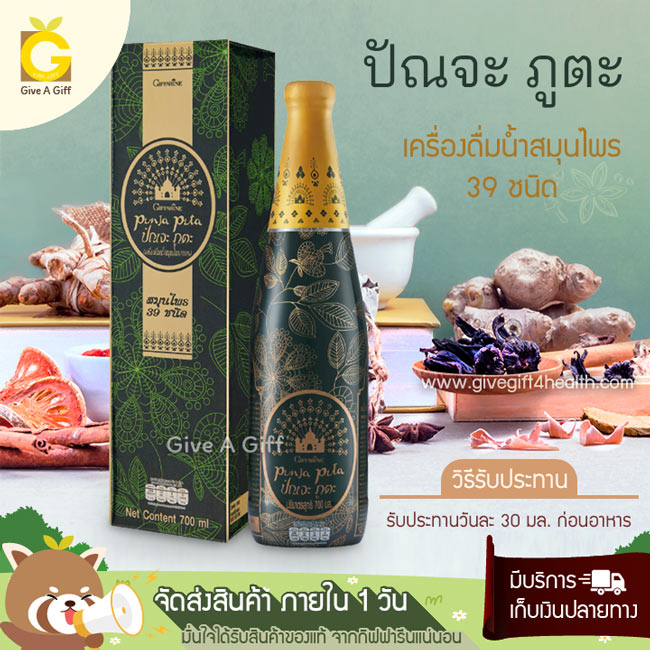 กิฟฟารีน ปัณจะ ภูตะ เครื่องดื่มน้ำสมุนไพร 39 ชนิด เครื่องดื่มเพื่อสุขภาพ ปรับสมดุลร่างกาย