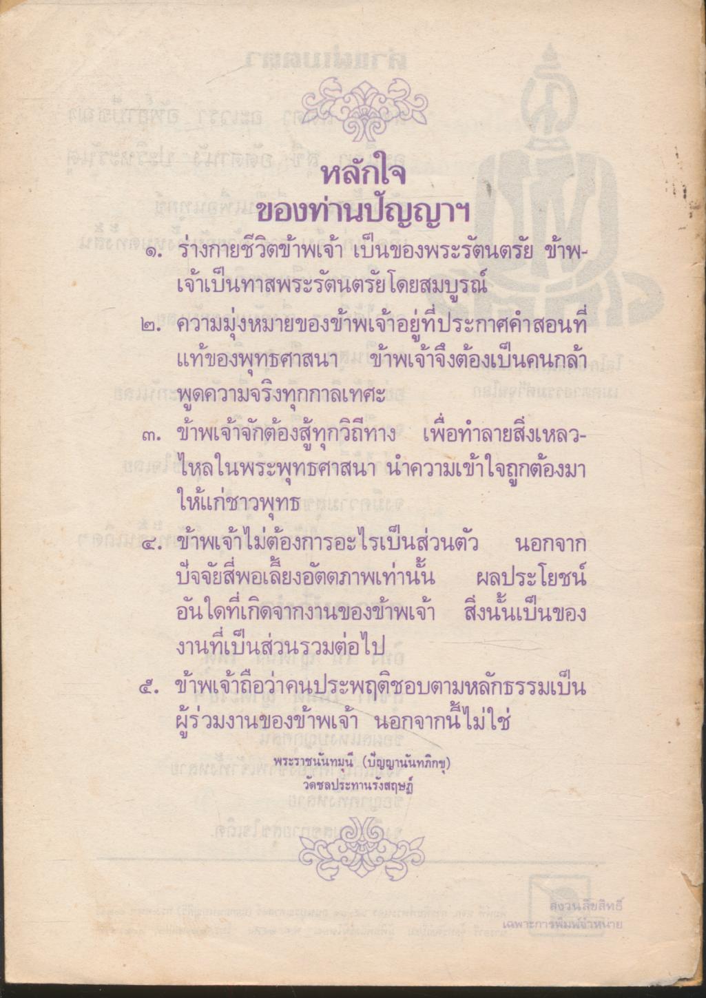 การจัดงานศพแบบชาวพุทธ ปาฐกถาธรรม วันเสาร์ที่ ๑๑ มกราคม พ.ศ.๒๕๒๙