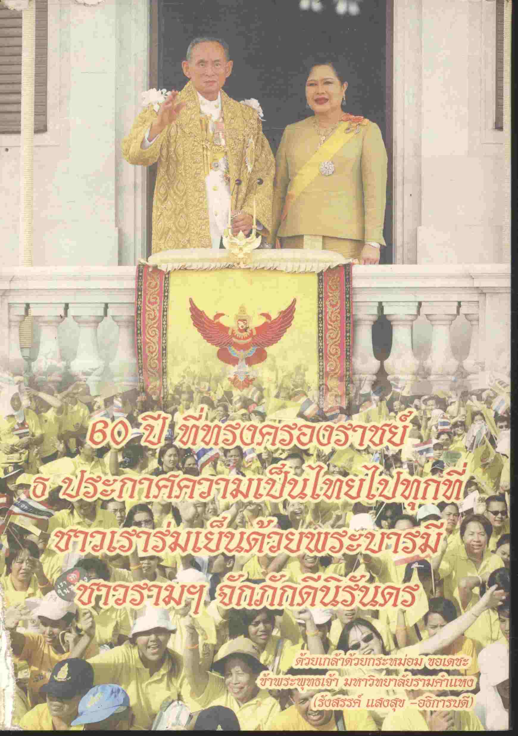 รามปริทรรศน์ ปีที่ 3 ฉบับที่ 36/2549 เสรีภาพ อำนาจ จริยธรรม กับ การเมืองไทย