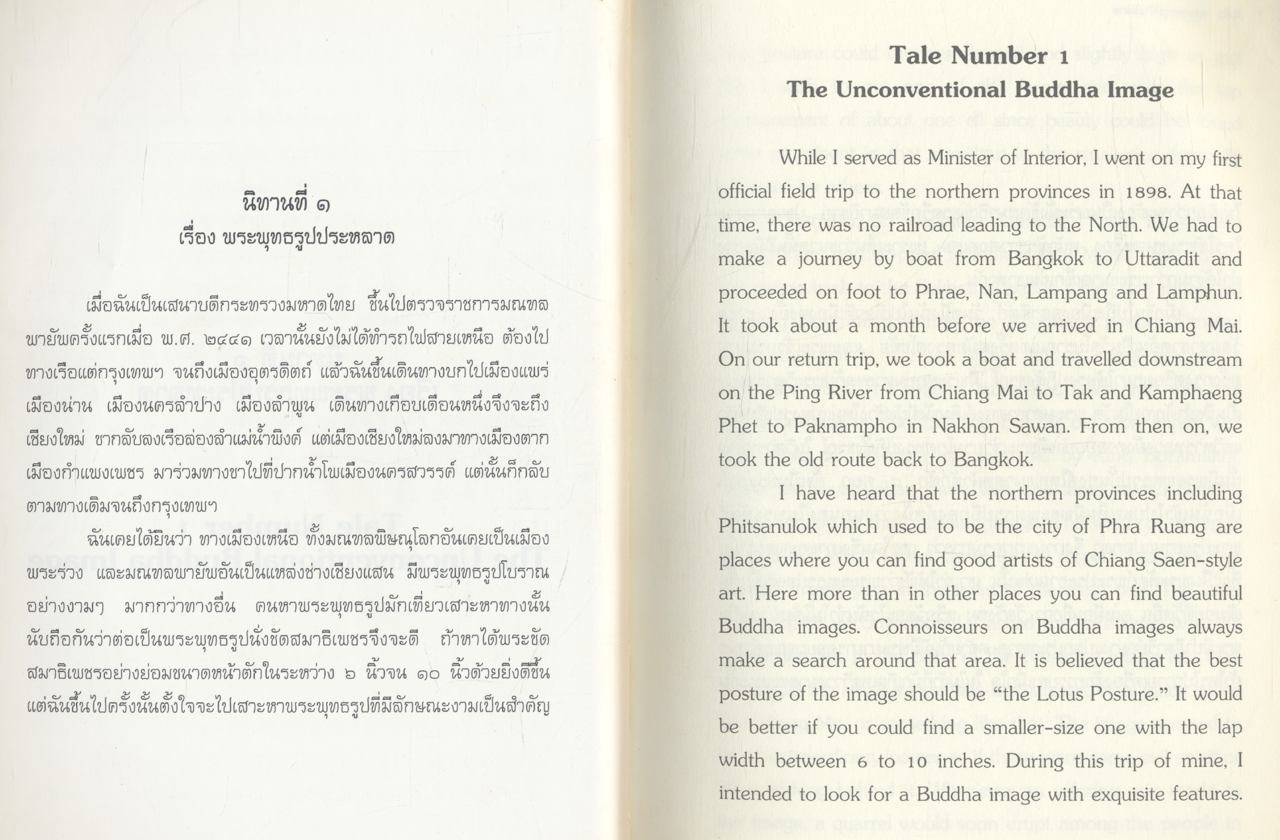 นิทานโบราณคดี Nithan Boran Khadi (ฉบับ 2 ภาษา ไทย - อังกฤษ)