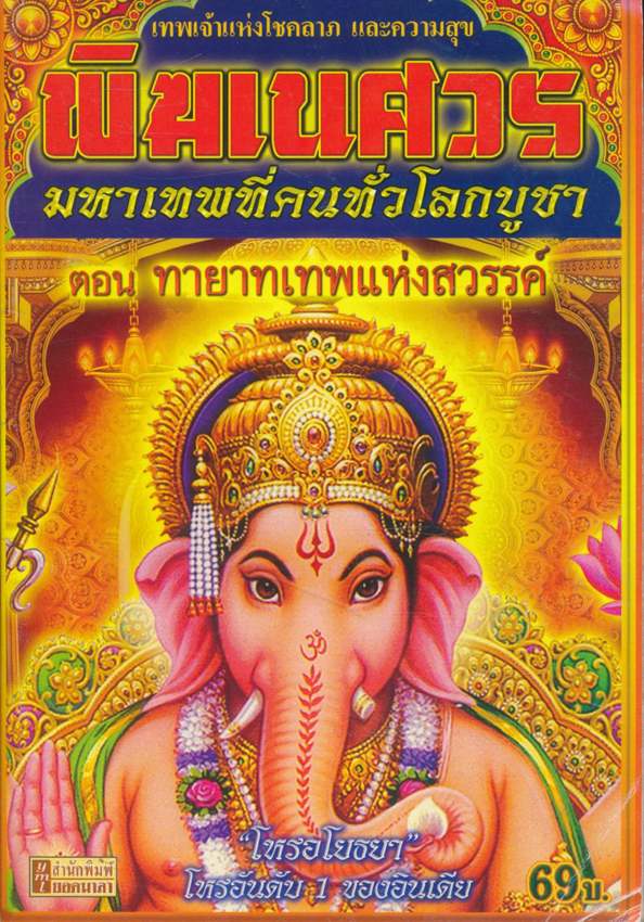 พิฆเนศวร มหาเทพที่คนทั่วโลกบูชา ตอน ทายาทเทพแห่งสวรรค์