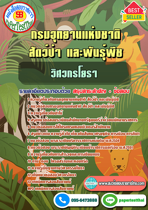(NEW 67)แนวข้อสอบ วิศวกรโยธา กรมอุทยานแห่งชาติ สัตว์ป่า และพันธุ์พืช