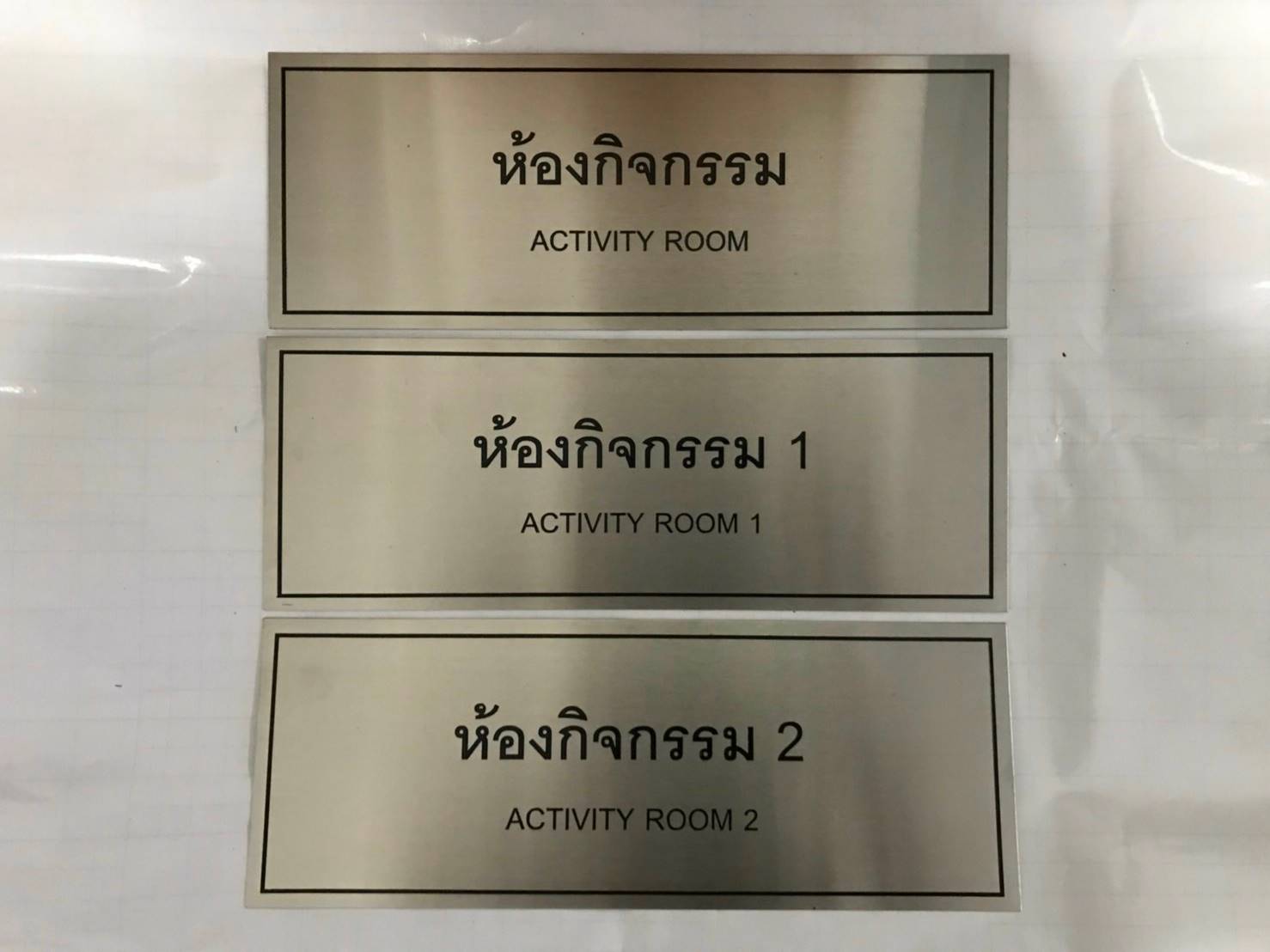 ป้ายสแตนเลส - ห้องกิจกรรม