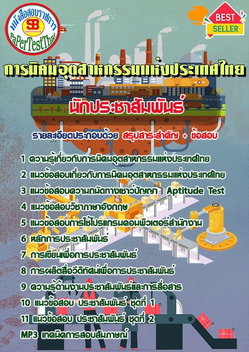 แนวข้อสอบ นักประชาสัมพันธ์ การนิคมอุตสาหกรรมแห่งประเทศไทย