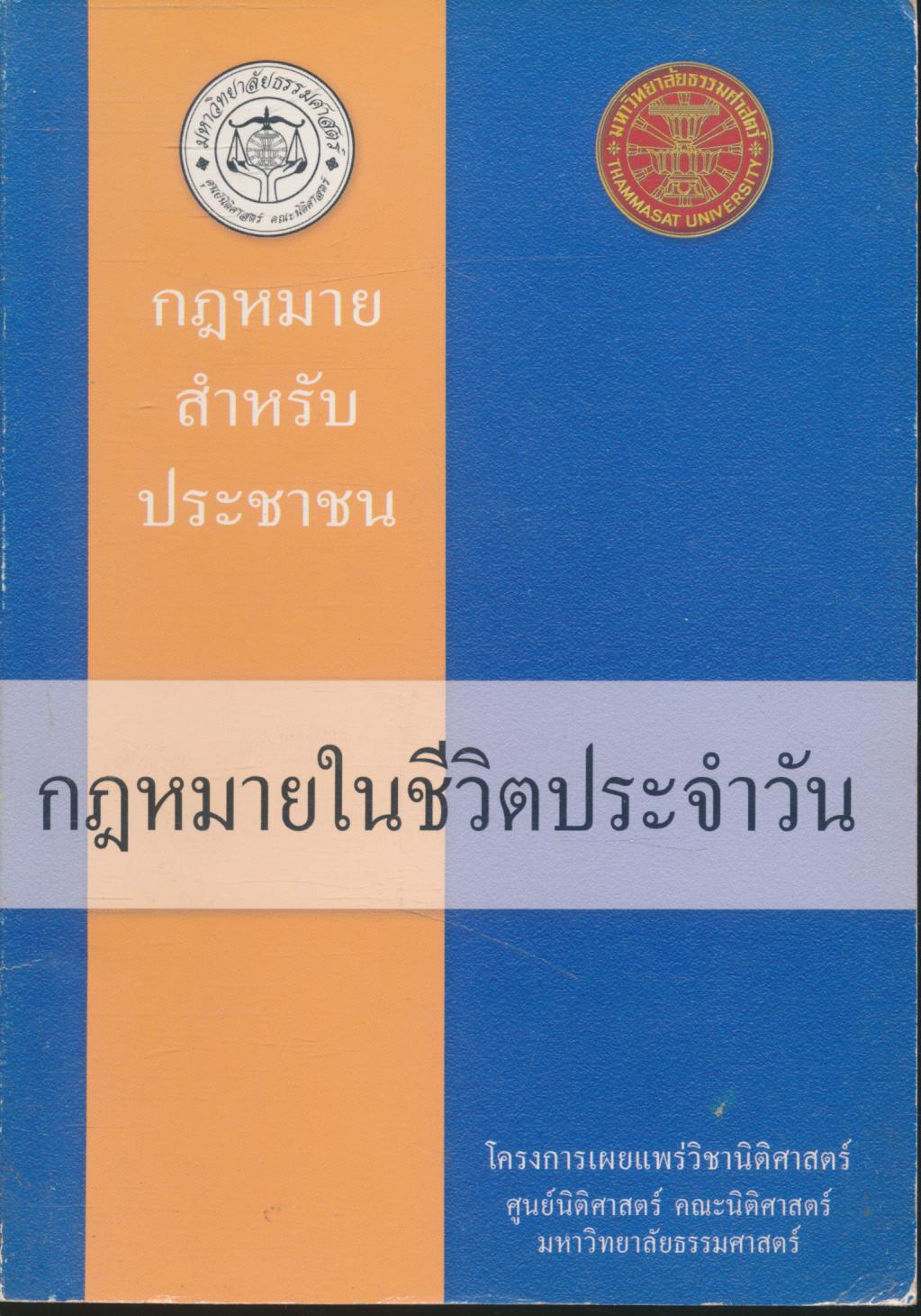 กฎหมายสำหรับประชาชน กฎหมายในชีวิตประจำวัน