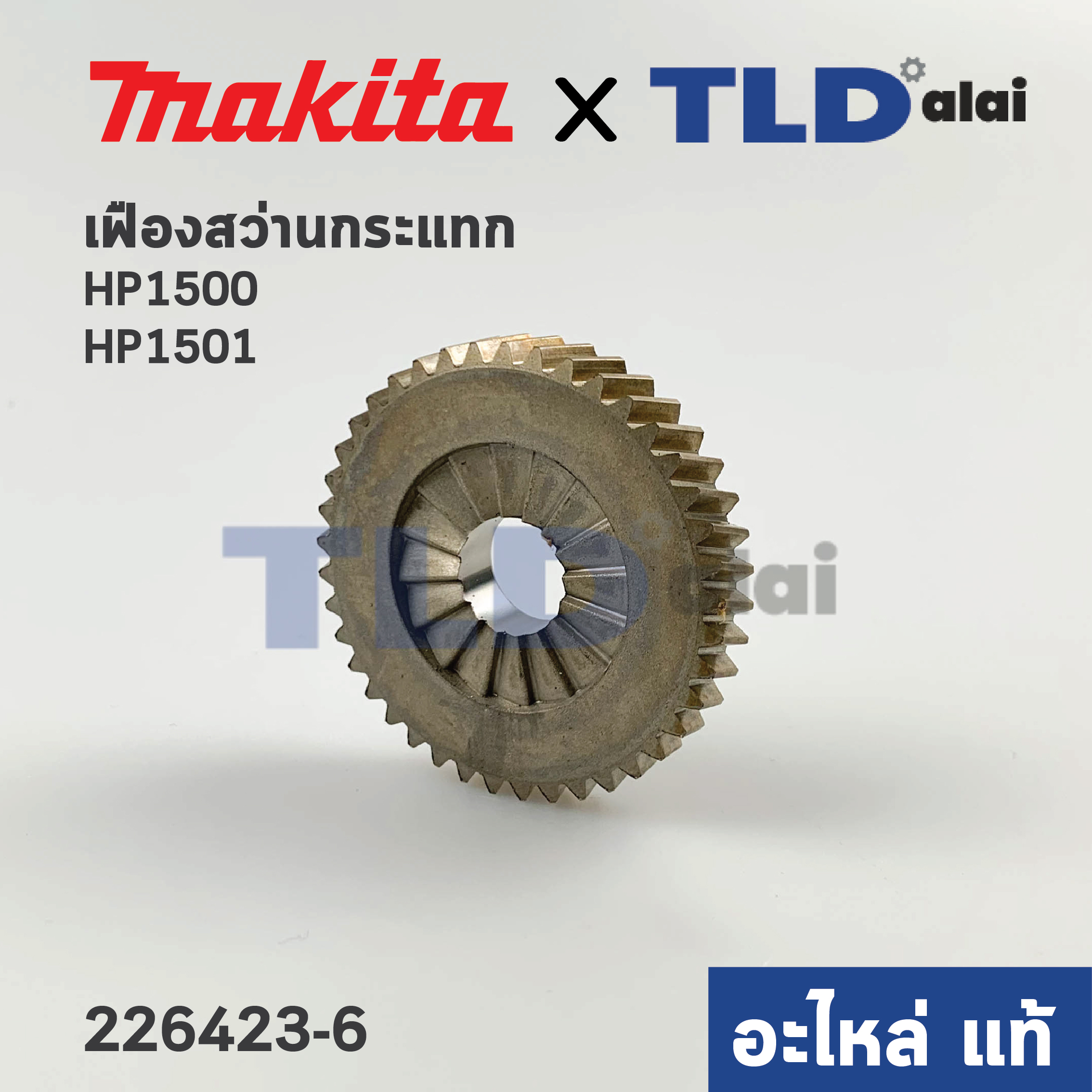 เฟือง (แท้) สว่านกระแทก Makita มากีต้า รุ่น HP1500, HP1501 (226423-6) (อะไหล่แท้100%)