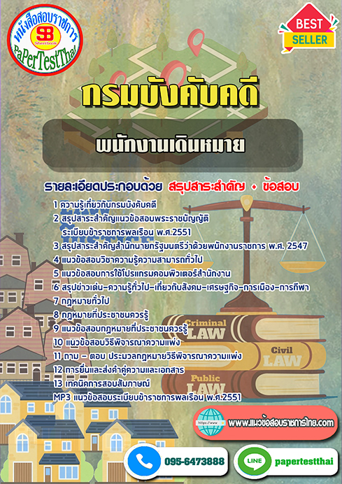 สรุปแนวข้อสอบ พนักงานเดินหมาย กรมบังคับคดี
