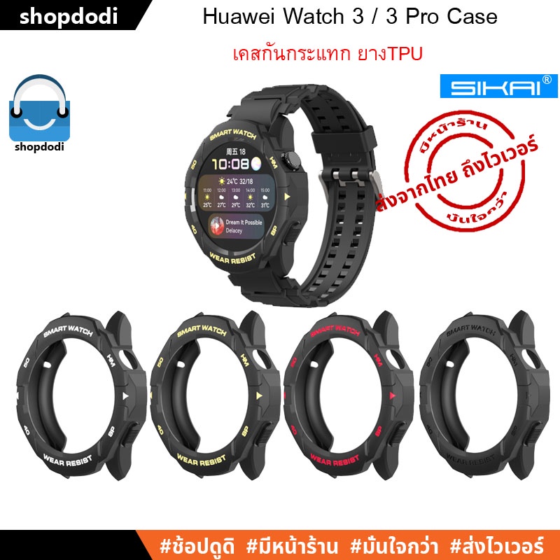 Shopdodi เคส Huawei Watch 3 / Huawei Watch 3 Pro Case Sikai TPU ชนิดยางTPU เคสกันกระแทก คุณภาพจากSikai