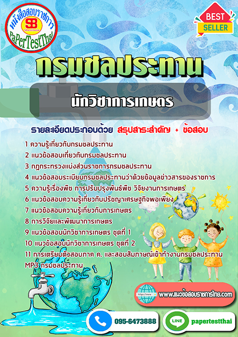 สรุปแนวข้อสอบ นักวิชาการเกษตร กรมชลประทาน