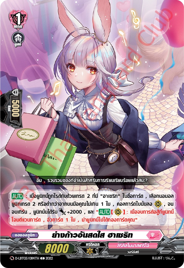 ย่างก้าวอันสดใส ฮาเซริท