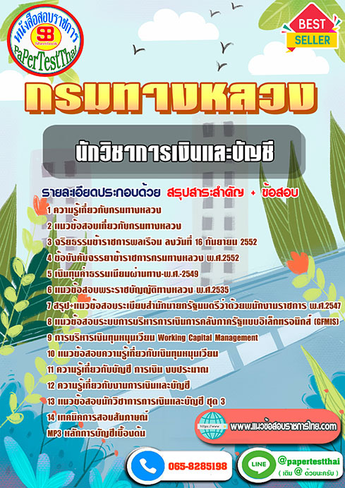 [NEW 66]แนวข้อสอบ นักวิชาการเงินและบัญชี กรมทางหลวง