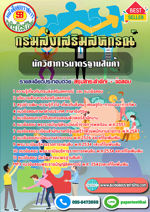 แนวข้อสอบ นักวิชาการมาตรฐานสินค้า กรมส่งเสริมสหกรณ์