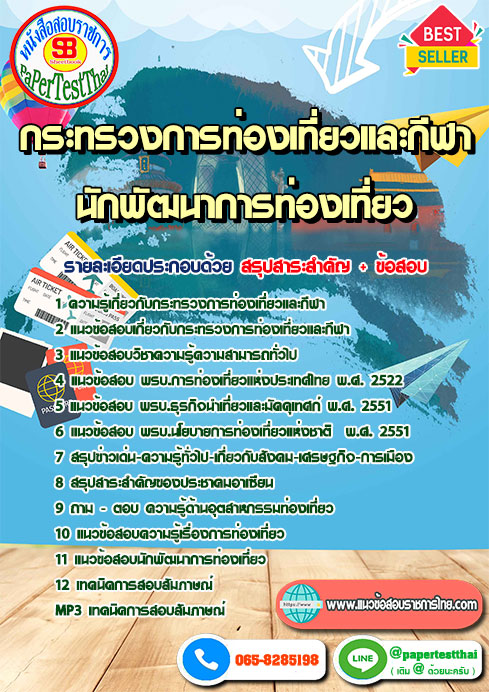 แนวข้อสอบ นักพัฒนาการท่องเที่ยว กระทรวงการท่องเที่ยวและกีฬา