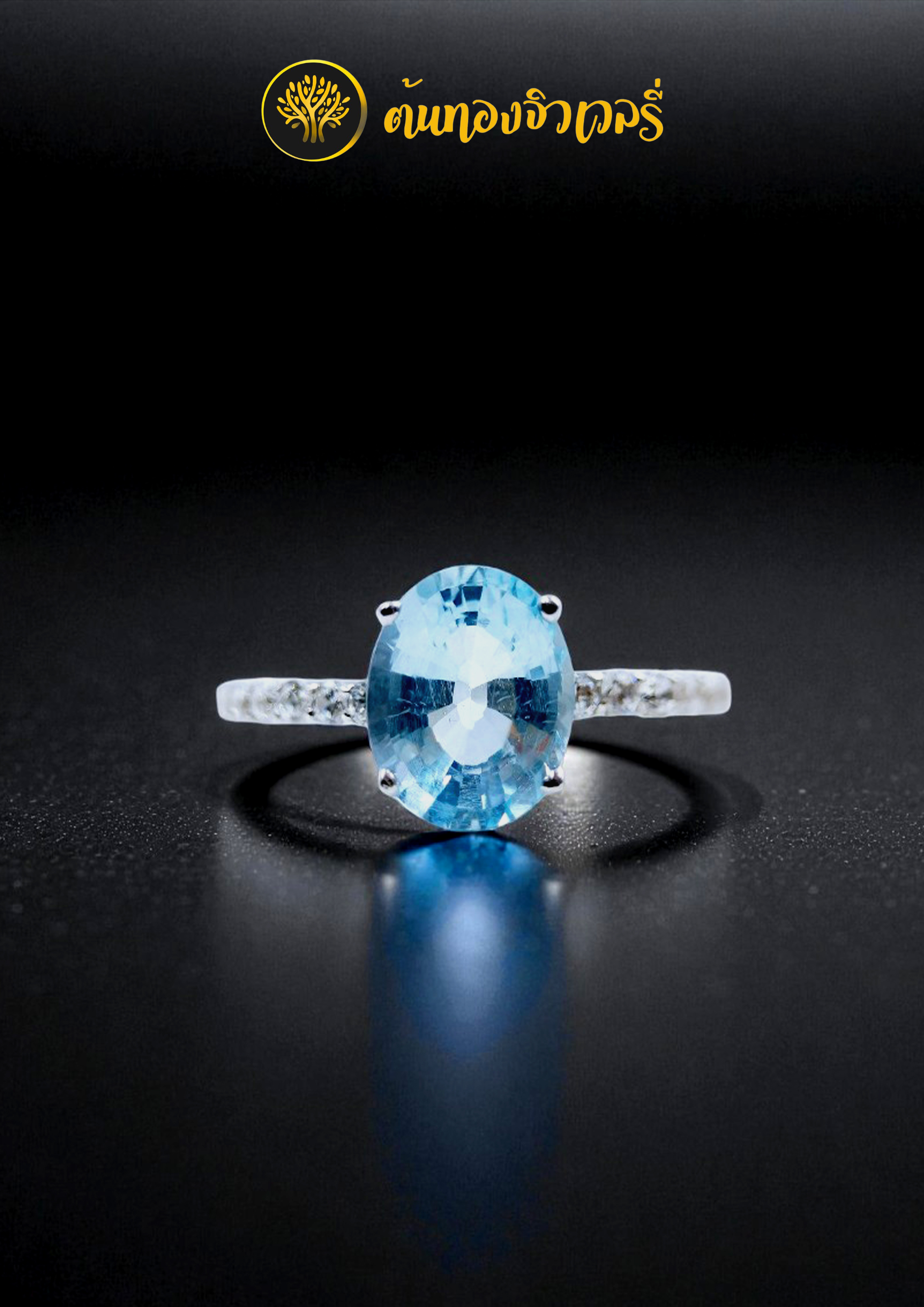 แหวนบลูโทปาส