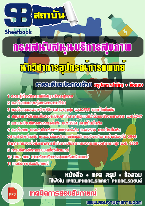 แนวข้อสอบ นักวิชาการอุปกรณ์การแพทย์ กรมสนับสนุนบริการสุขภาพ