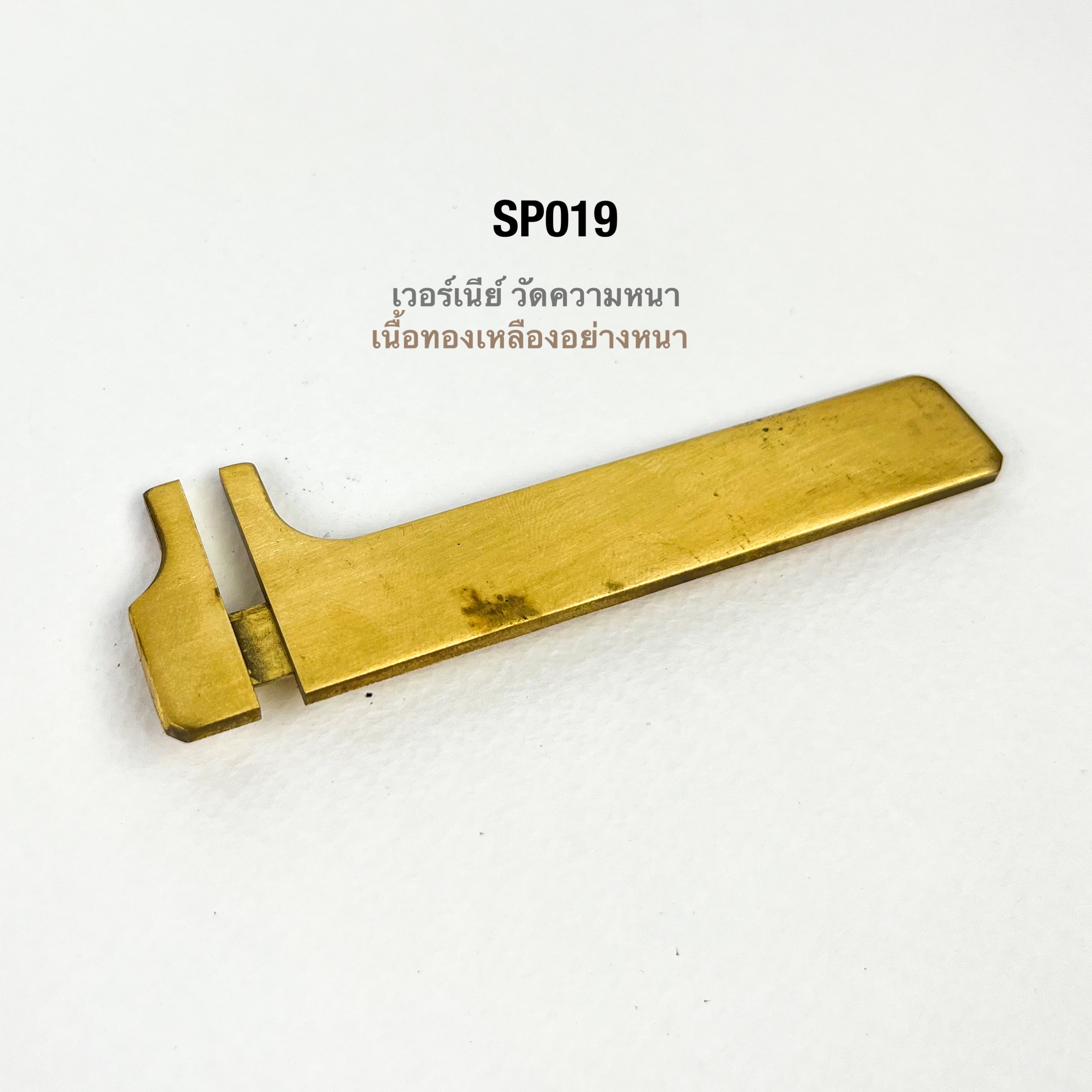 SP019 เวอร์เนียร์ขนาดพกพา ทองเหลืองแท้**ราคาต่อชิ้น**
