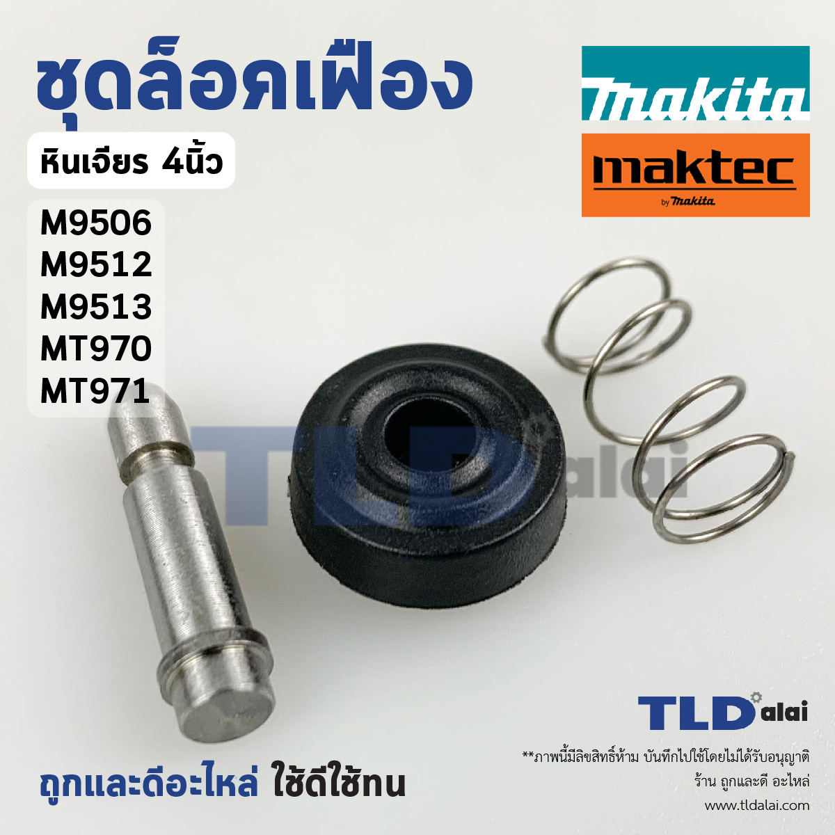 ชุดล็อคเฟือง ปุ่มล็อคเฟือง ชุดล็อคใบ หินเจียร Makita มากีต้า รุ่น M9506, M9512, M9513, M9509 - Maktec มาคเทค รุ่น MT970, MT971, MT960 (ทุกรุ่นใช้ชุดล็อคเฟืองตัวเดียวกัน)