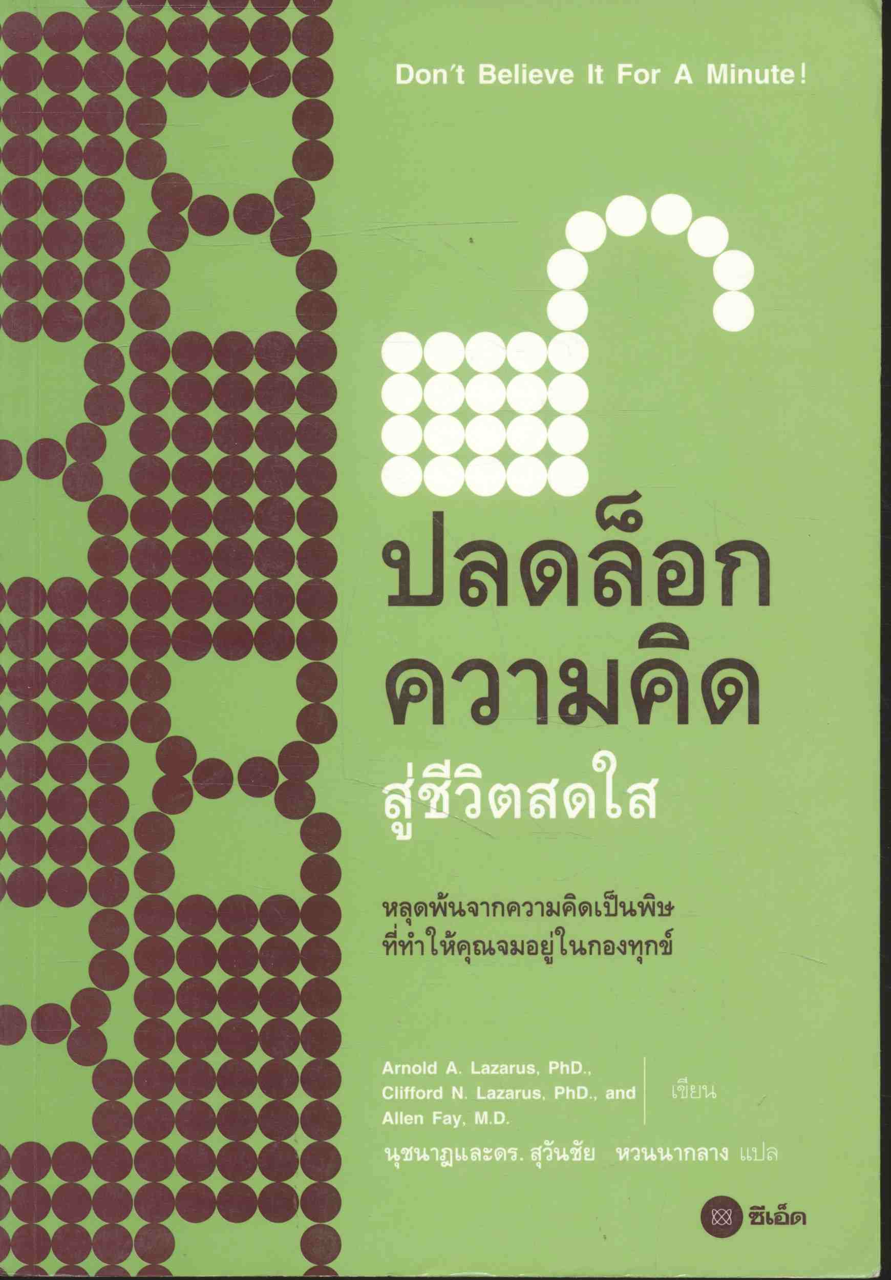 ปลดล็อกความคิด สู่ชีวิตสดใส
