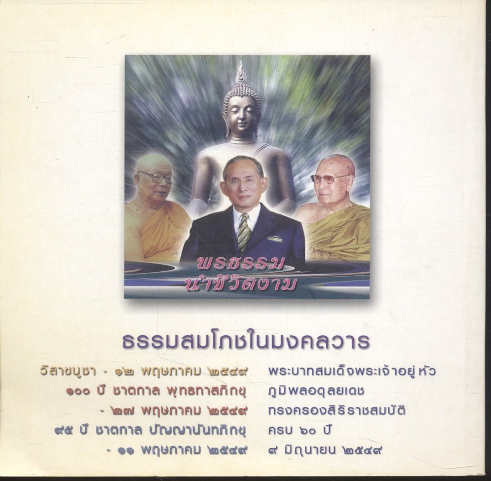 พรธรรมนำชีวิตงาม