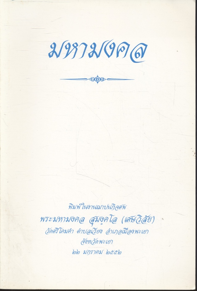 มหามงคล พิมพ์ในงานฌาปนกิจศพ พระมหามงคล สุมงฺคโล (เศษวิลัย)