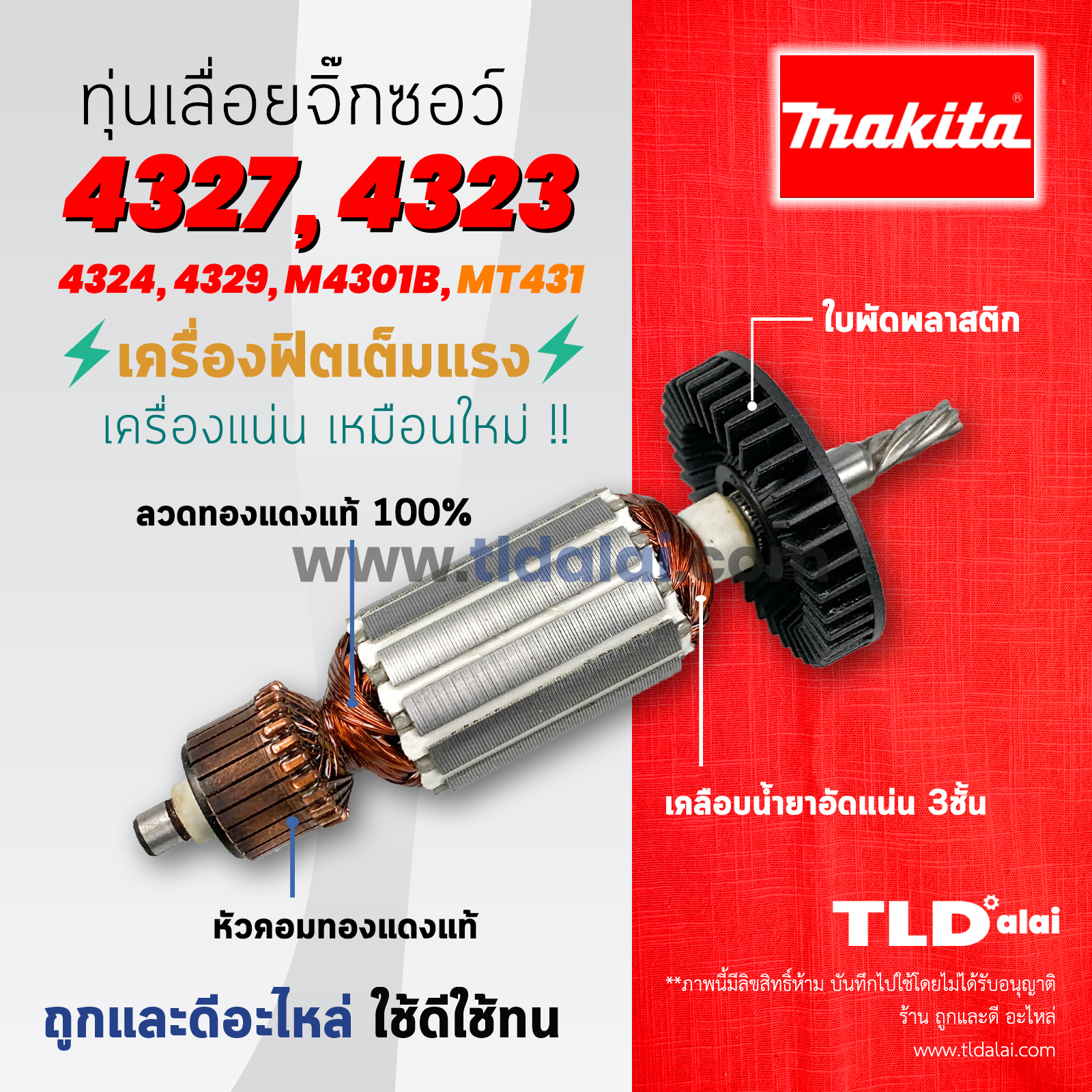 💥รับประกัน💥 ทุ่น (C) Makita มากีต้า เลื่อยจิ๊กซอว์ รุ่น 4327, 4323 4329, 4324, M4301, B และ มาคเทค Maktec MT431