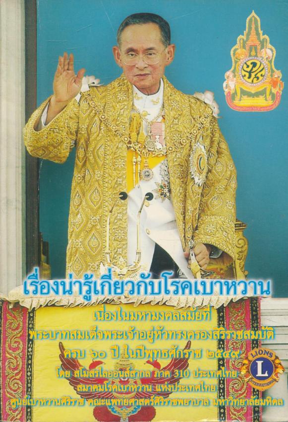 เรื่องน่ารู้เกี่ยวกับโรคเบาหวาน