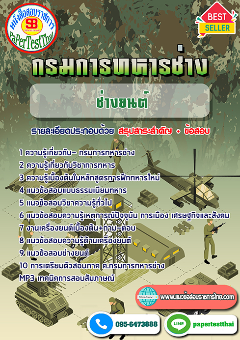 แนวข้อสอบ ช่างยนต์ กรมการทหารช่าง