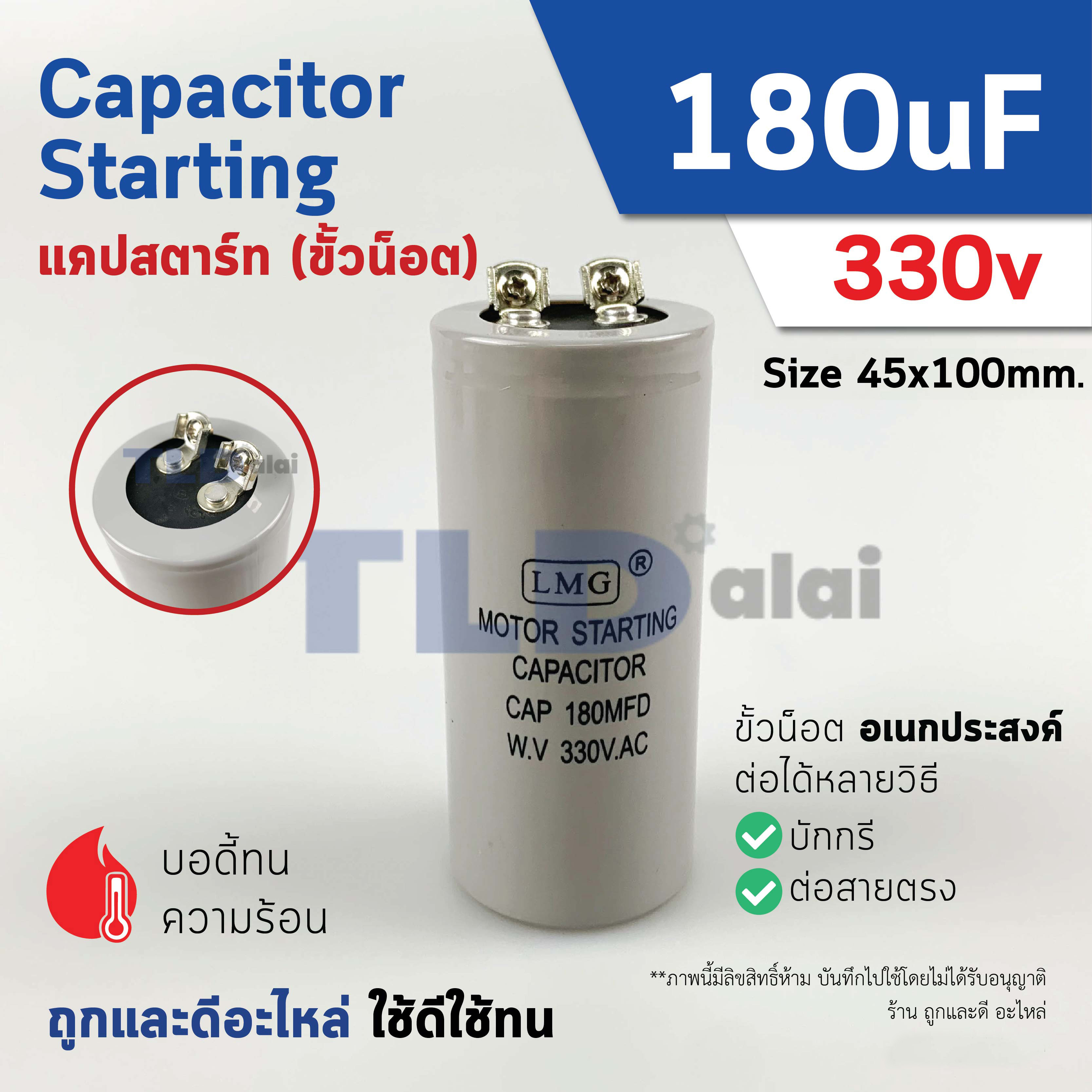คาปาซิเตอร์สตาร์ท แคปสตาร์ท 180uF 330V. คาปาซิเตอร์ ยี่ห้อ LMG ขนาด 45x100mm. (กว้างxยาว) แบรนด์ชั้นนำส่งออกทั้วโลก