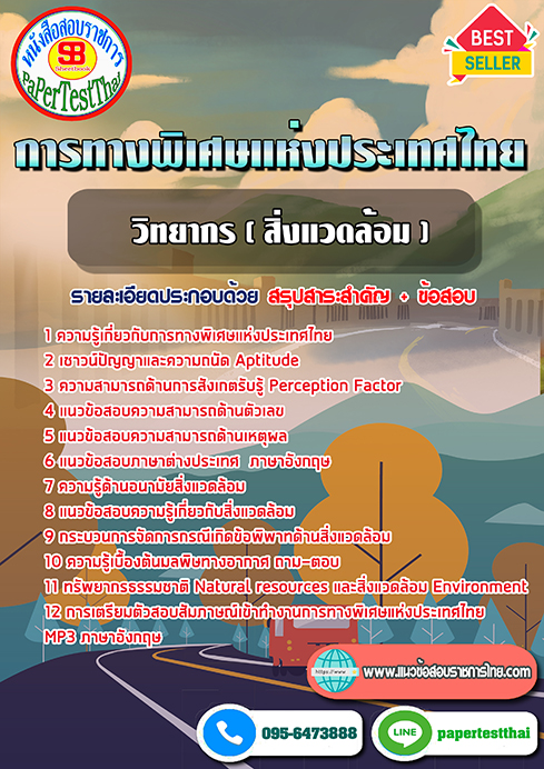 สรุปแนวข้อสอบ(EXAT)วิทยากร (สิ่งแวดล้อม) การทางพิเศษแห่งประเทศไทย กทพ.