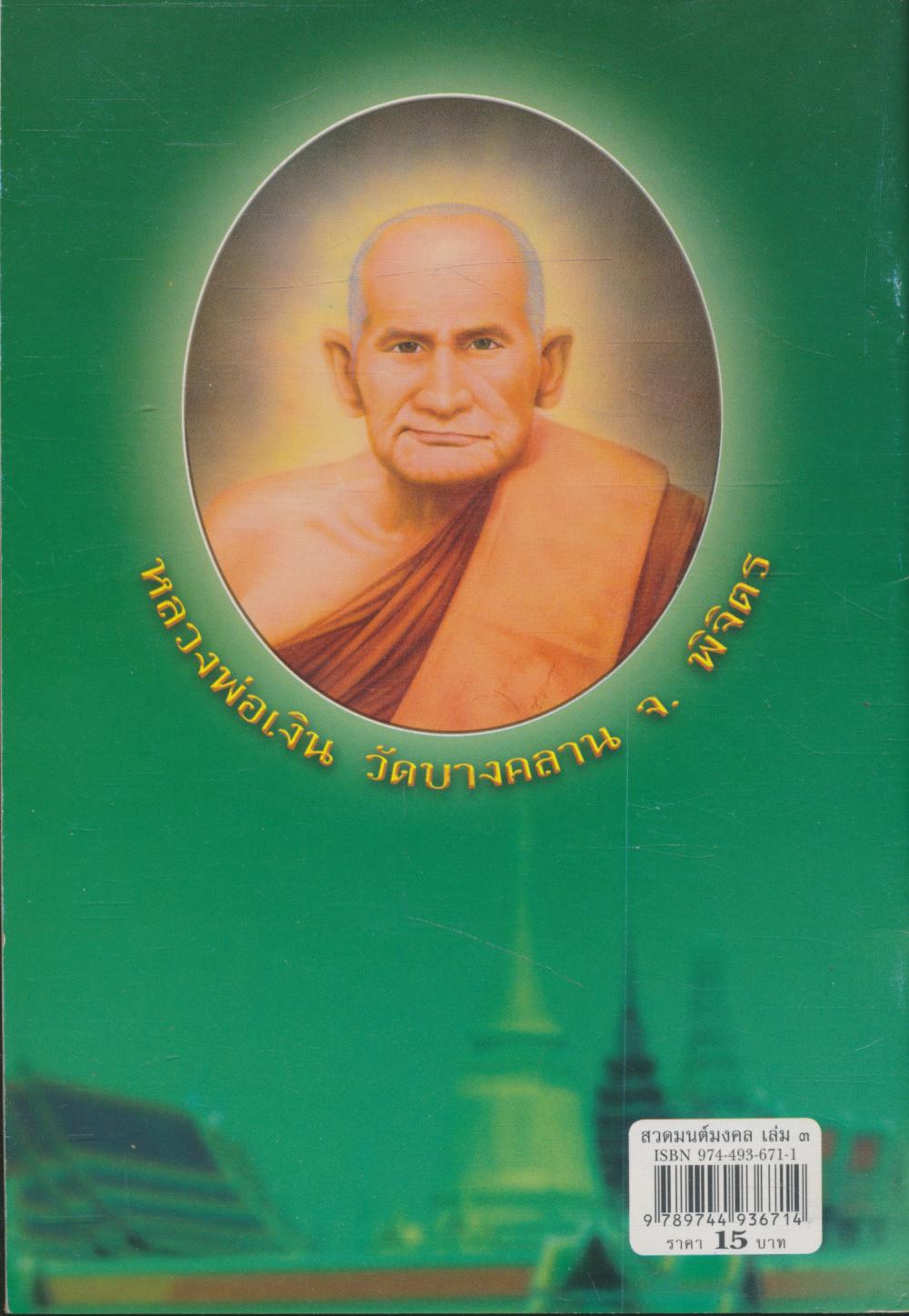 สวดมนต์มงคล เล่ม ๓