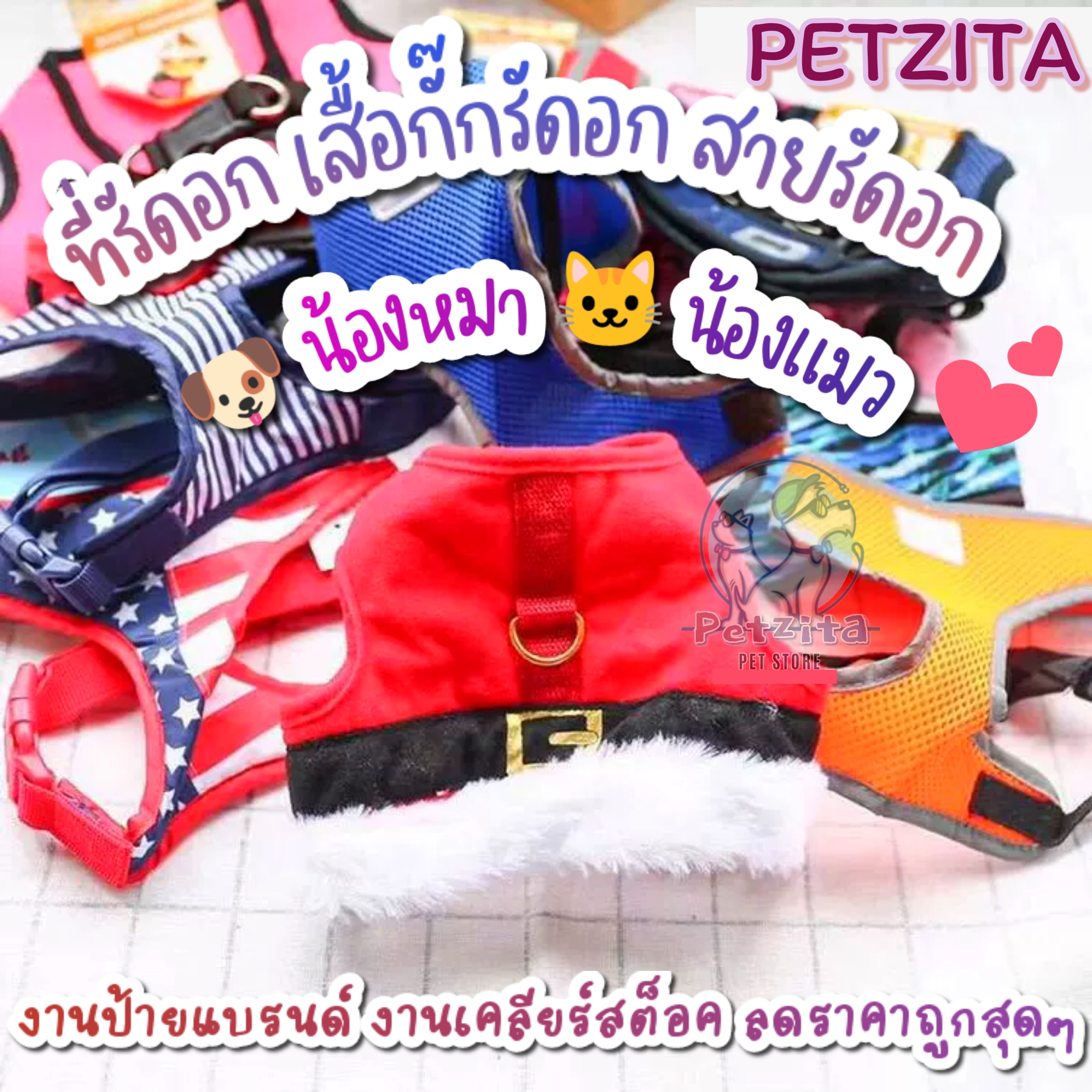 🇹🇭พร้อมส่ง🇹🇭 💥 SALE !!! งานเคลีย์สต็อค 💥 ที่รัดอก เสื้อกั๊กรัดอก ที่ใส่สายเชือกจูง งานป้ายแบรนด์ สุนัข หมา แมว (ไม่มีเชือกจูงให้นะคะ)
