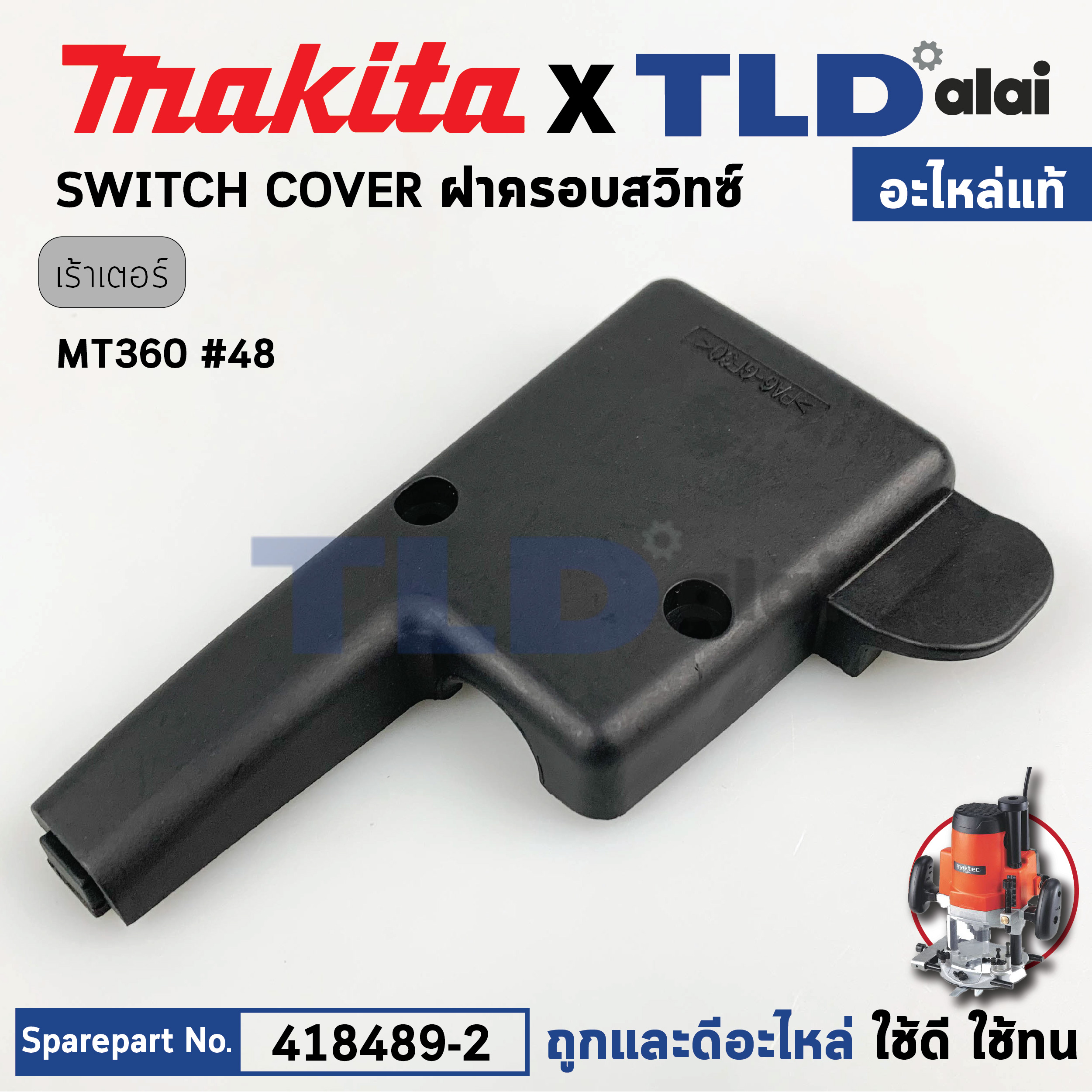 ฝาครอบสวิทซ์ (แท้) เร้าเตอร์ Maktec มาคเทค รุ่น MT360 #48 (418489-2) (อะไหล่แท้100%) SWITCH COVER