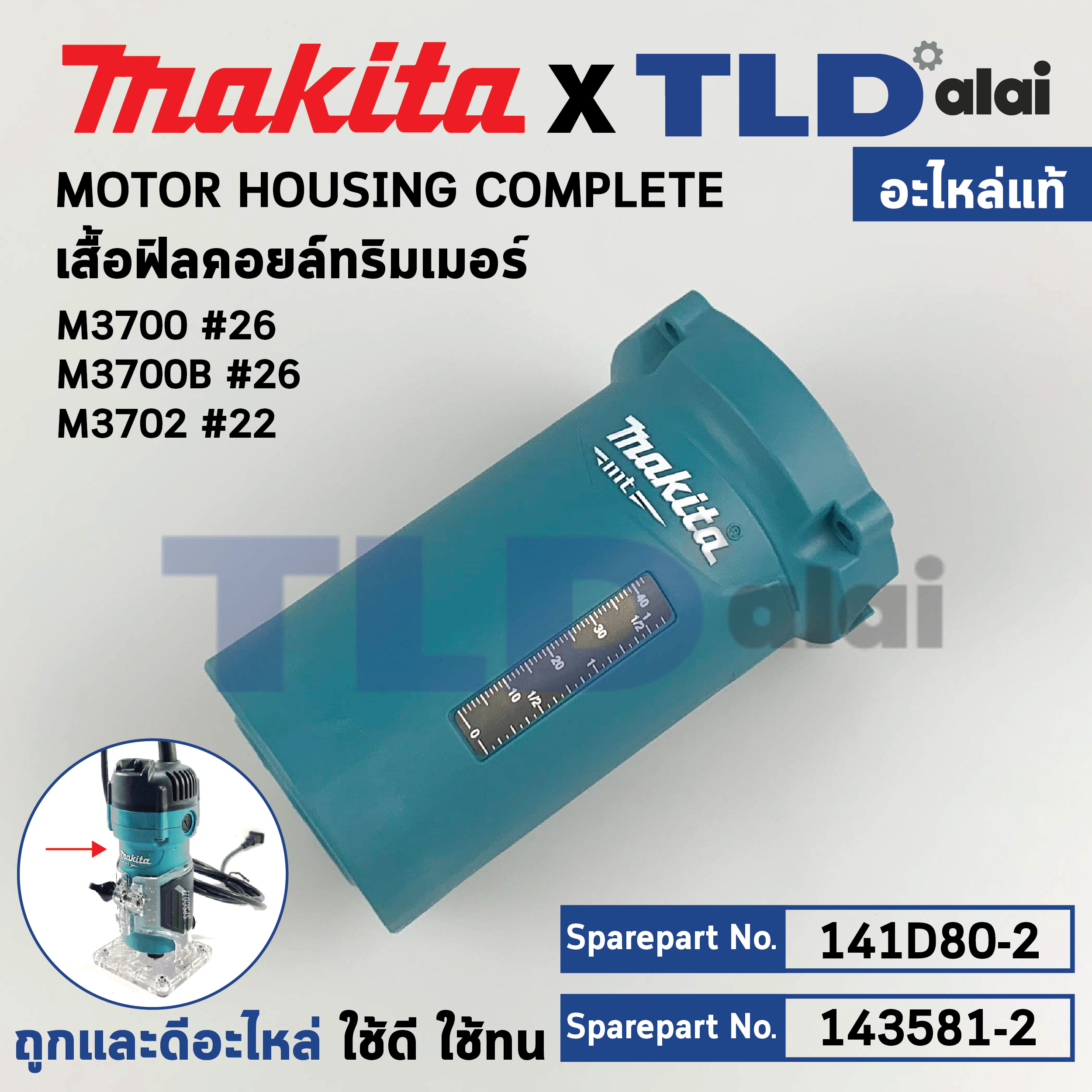 เสื้อฟิลคอยล์, เสื้อทุ่น (แท้) ทริมเมอร์ Makita มากีต้า รุ่น M3700, M3700B, M3702 (143581-2) (อะไหล่แท้ 100%) เสื้อทุ่น