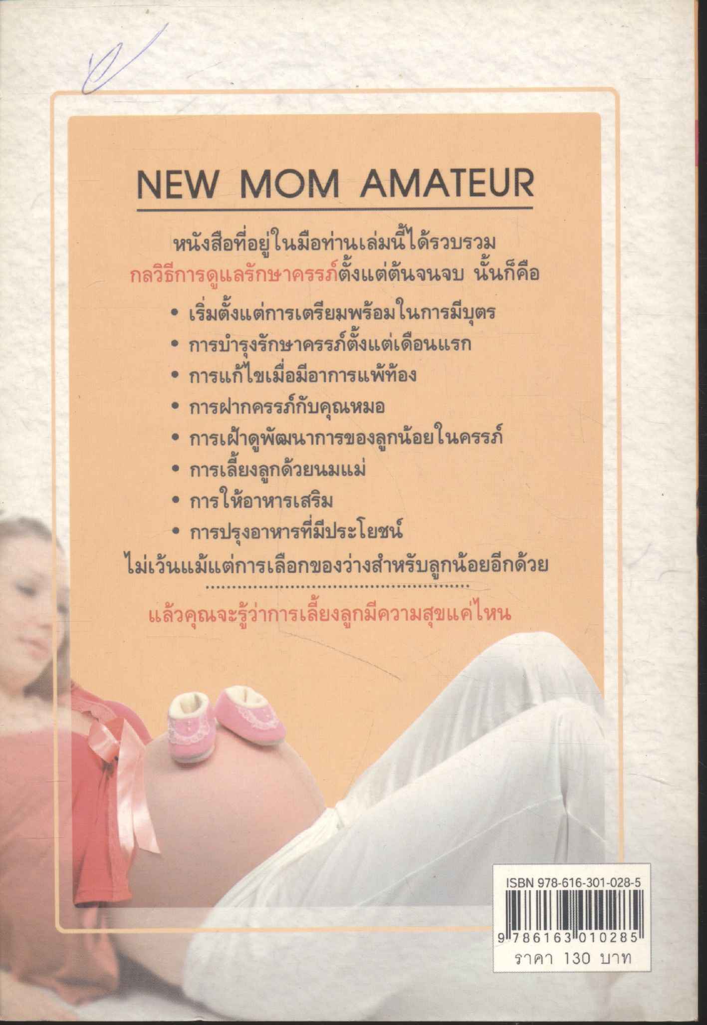 คู่มือคุณแม่มือใหม่