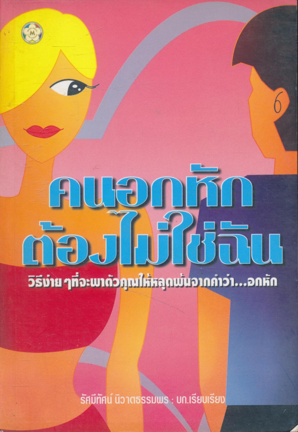 คนอกหักต้องไม่ใช่ฉัน