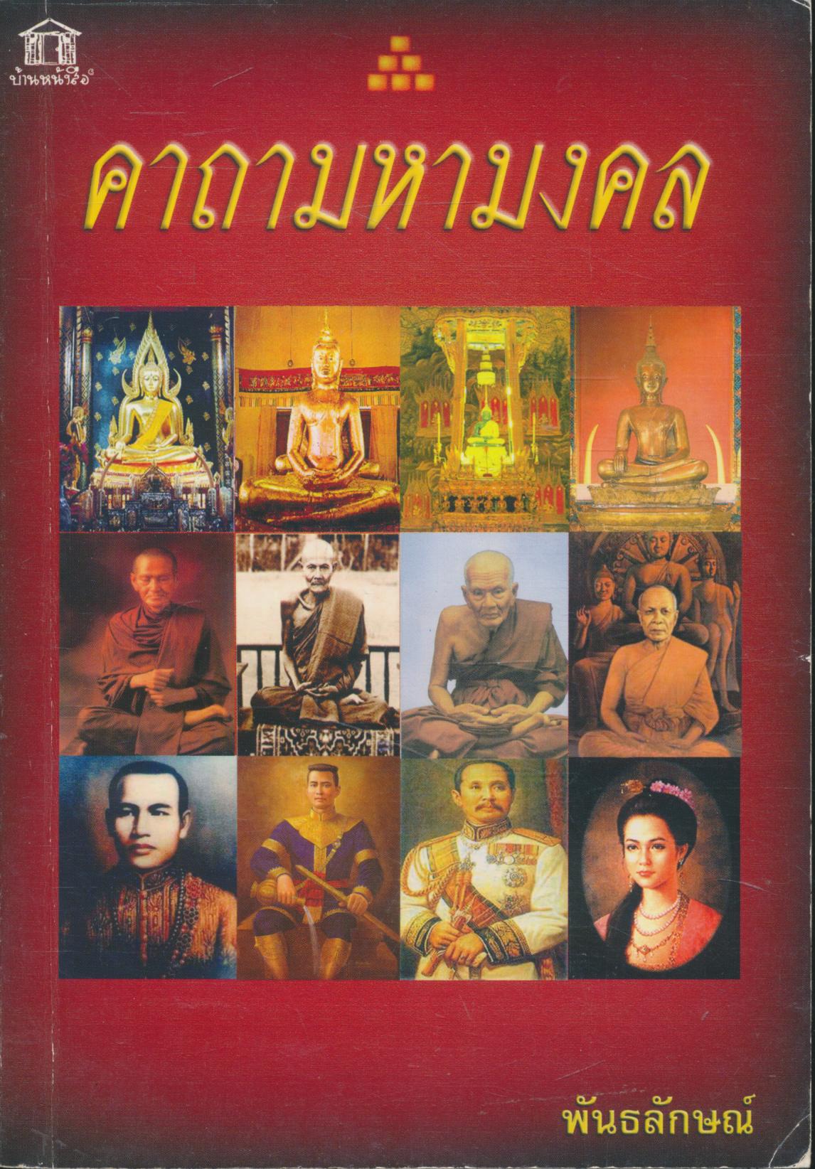 คาถามหามงคล คาถาบูชาพระ คาถาบูชาเทพ และอีกหลายๆอย่างในเล่ม