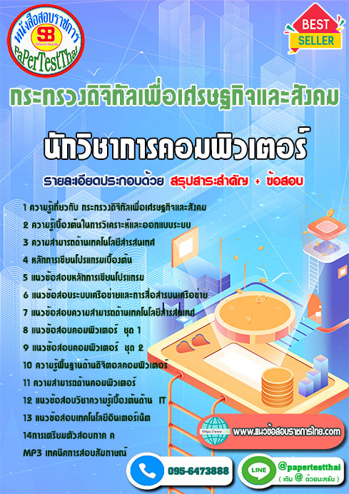 แนวข้อสอบ นักวิชาการคอมพิวเตอร์ กระทรวงดิจิทัลเพื่อเศรษฐกิจและสังคม