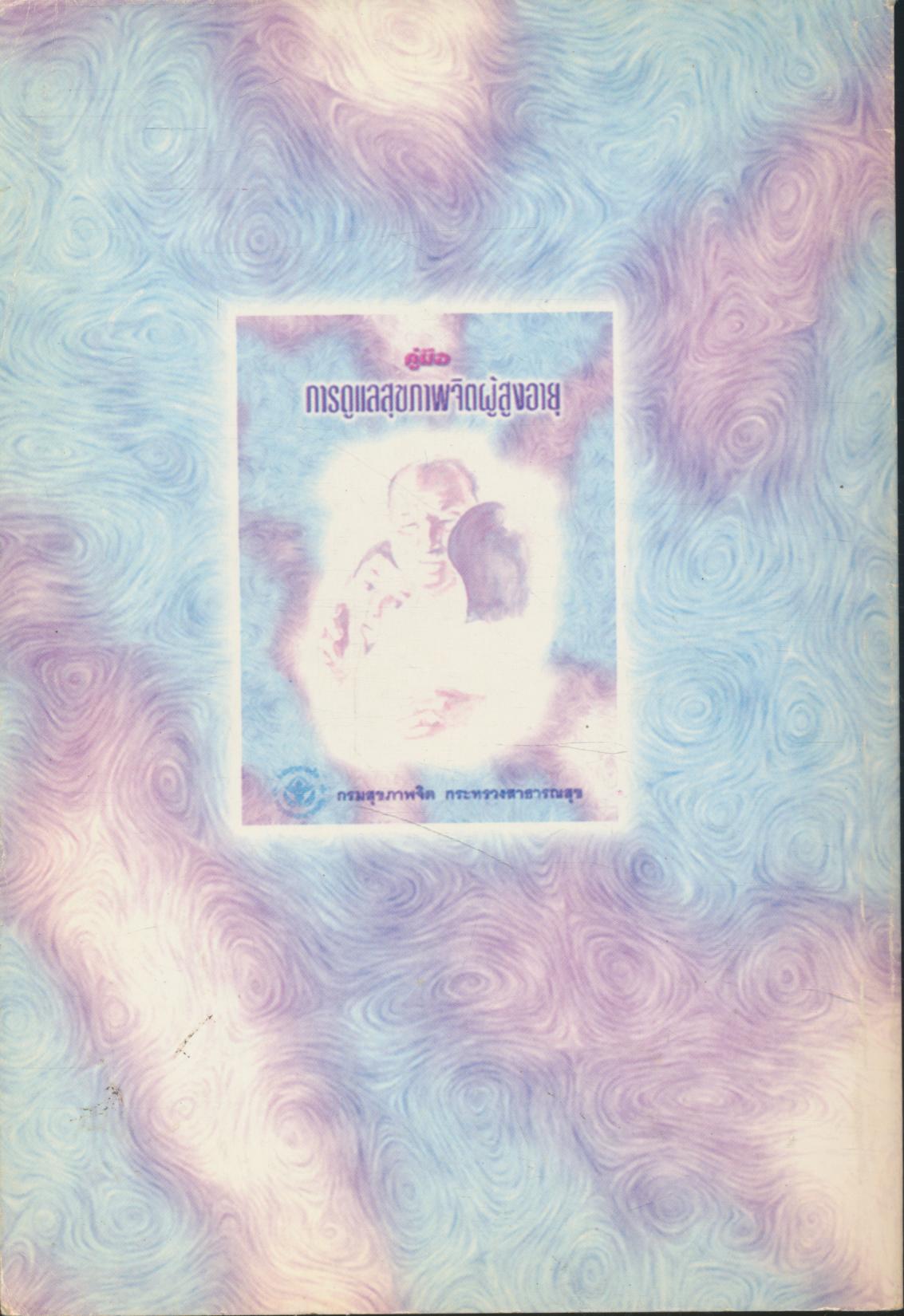 คู่มือ การดูแลสุขภาพจิตผู้สูงอายุ