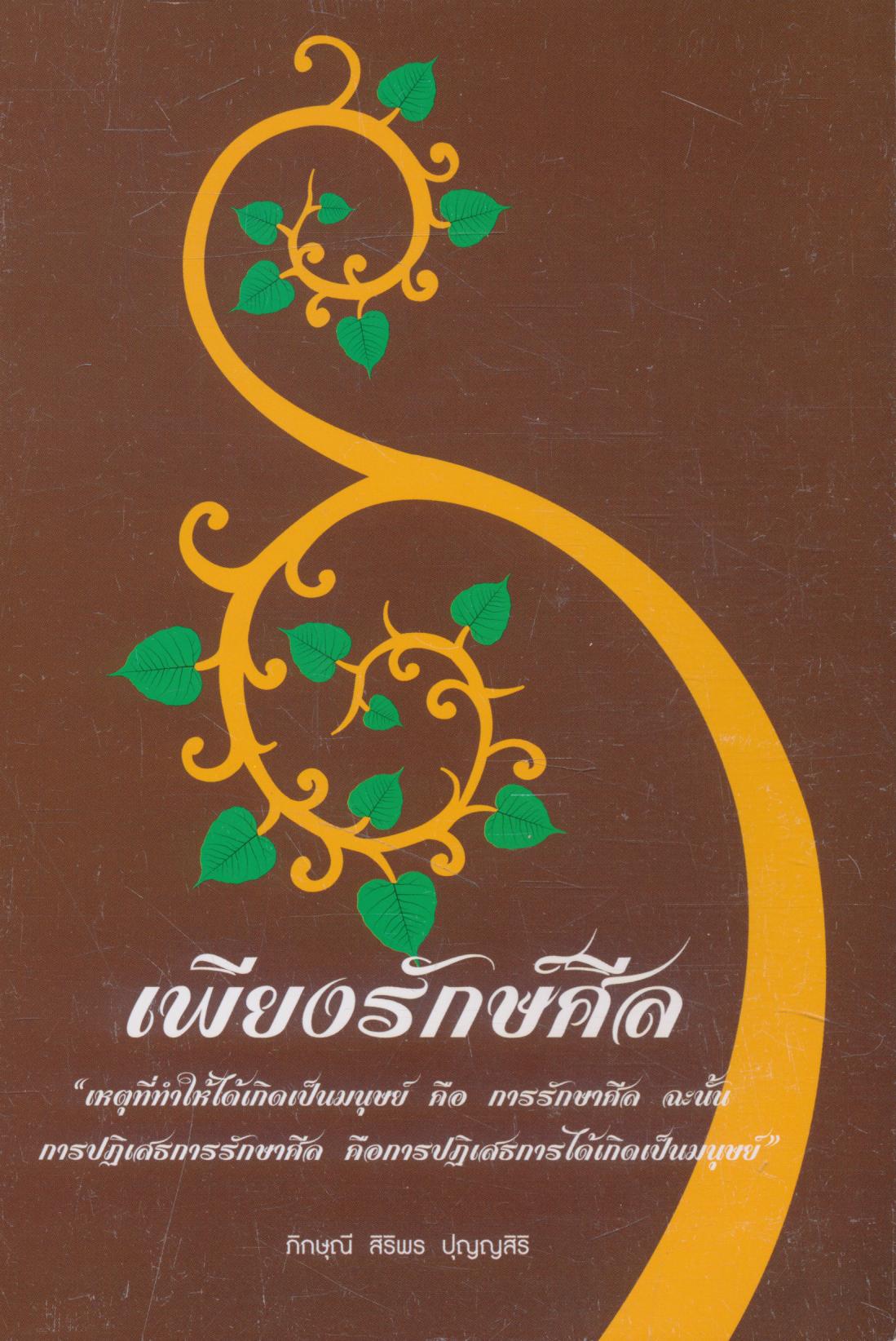 เพียงรักษ์ศีล