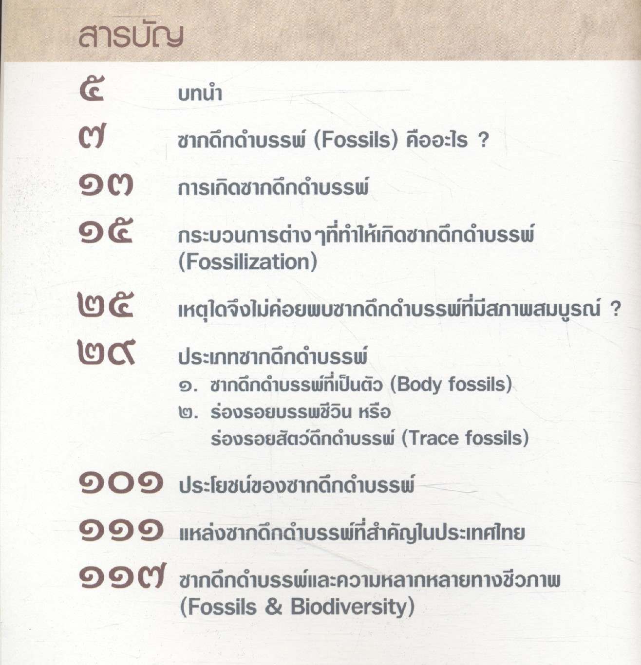 เรื่องความรู้ทั่วไปเกี่ยวกับซากดึกดำบรรพ์