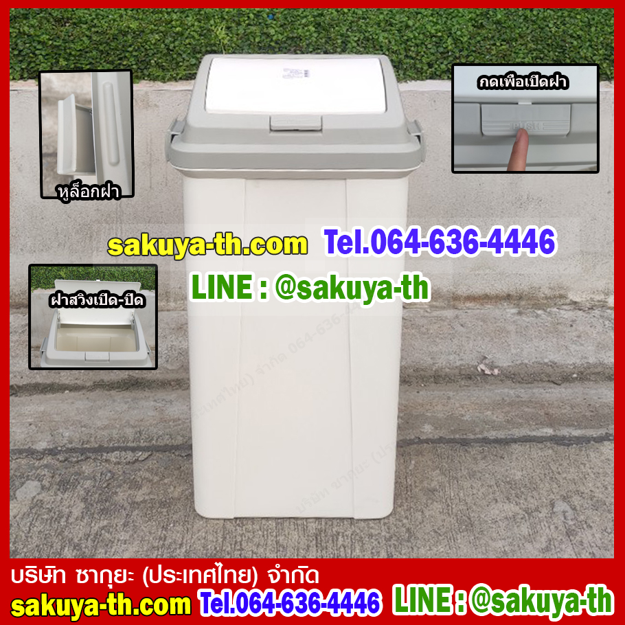 ถังขยะทรงเหลี่ยม ฝากดสวิง 45 ลิตร