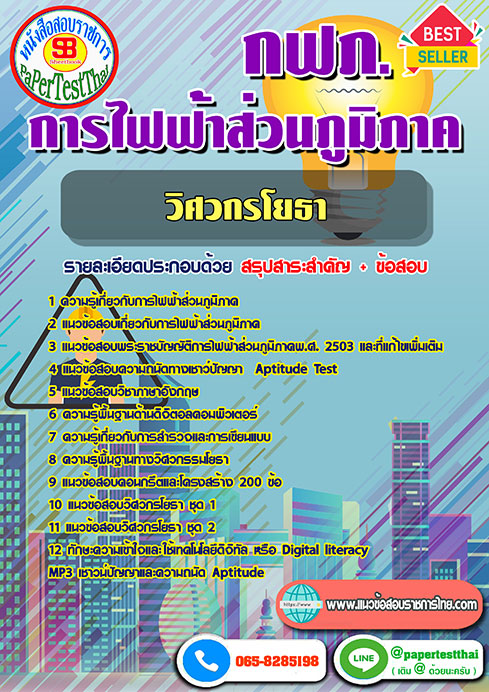 [สรุป]แนวข้อสอบ วิศวกรโยธา กฟภ. การไฟฟ้าส่วนภูมิภาค